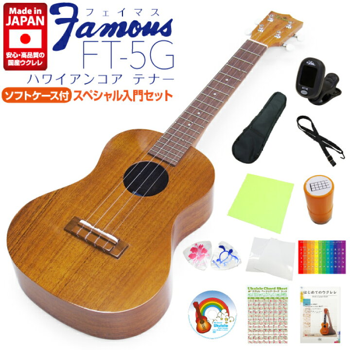 楽天市場】Famous フェイマス 国産ウクレレ FT-5G テナー スペシャル12 
