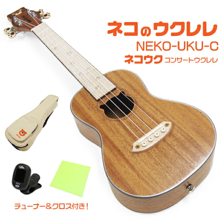 楽天市場】Bearlele ネコのウクレレ Nekouku ネコウク コンサート NEKO  