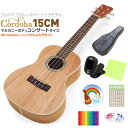 Cordoba コルドバ ウクレレ 15CM コンサート 初心者 8点 セット マホガニー(上質な米国ブランド)(ソロ向き)(u)
