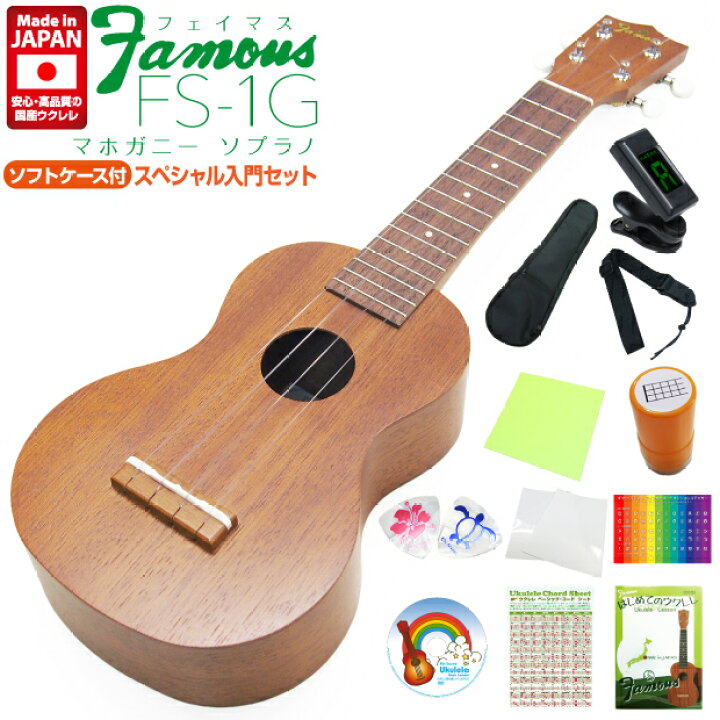 楽天市場】Famous フェイマス ウクレレ FS-1G ソプラノ スペシャル12点 