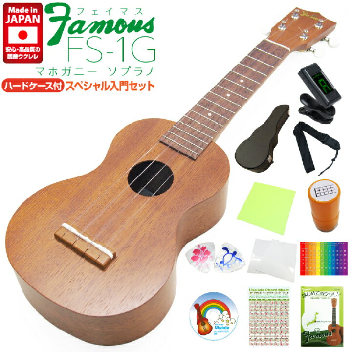 楽天市場】Famous フェイマス ウクレレ FS-1G ソプラノ ハードケース付 