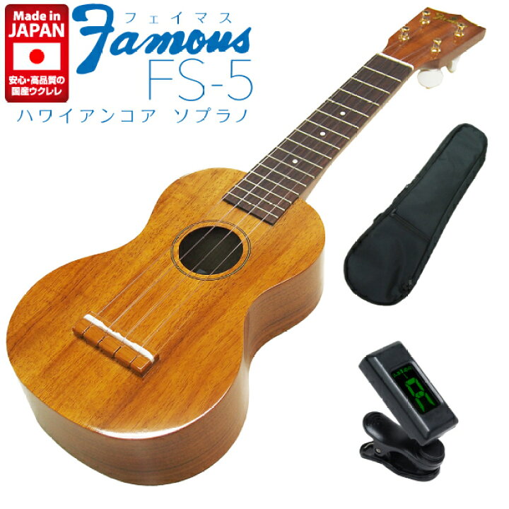 楽天市場】Famous フェイマス ウクレレ FS-5 ソプラノ ハワイアンコア  