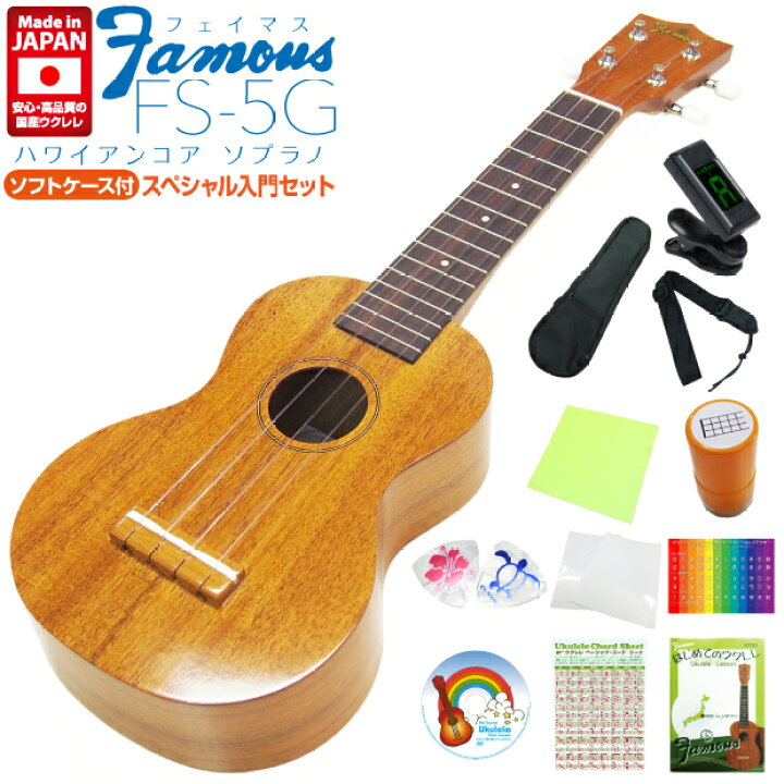 楽天市場】Famous フェイマス ウクレレ FS-5G ソプラノスペシャル12点 