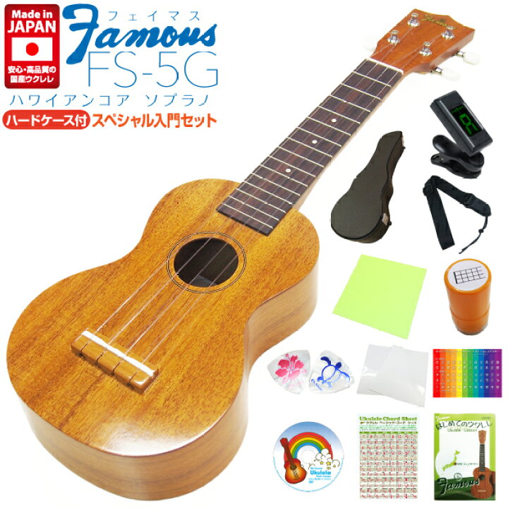 楽天市場】Famous フェイマス ウクレレ FS-5G ソプラノハードケース付 