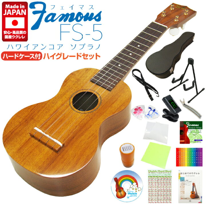 楽天市場】Famous フェイマス ウクレレ FS-5 ソプラノ ハードケース付 