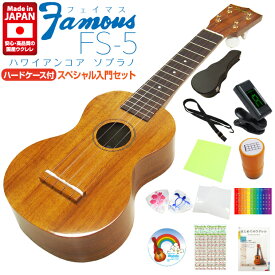 Famous フェイマス ウクレレ FS-5 ソプラノ ハードケース付スペシャル12点セット ハワイアンコア(安心の日本製)(華やかな音色)(フリクションペグ)(u)