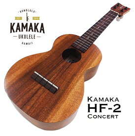 KAMAKA カマカ ウクレレ HF-2 コンサート #240113 ハードケース付 Classic Series Ukulele (スタンドプレゼント)(u)