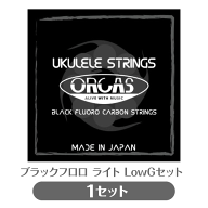 オルカス ORCAS ソプラノ・コンサート用ウクレレ弦 LOW-Gセット OS-LGT LG ライト ゲージ ブラック フロ…