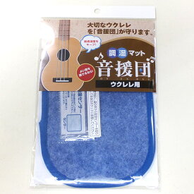 シリカクリン 音援団 湿度調整 消臭 マット ウクレレ用 【np】【uk】