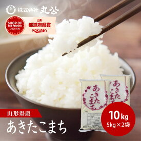 令和7年産 あきたこまち 10kg 5kg×2袋 お米 白米 山形県産 送料無料
