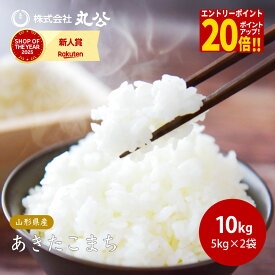 【エントリーで最大P20倍】令和7年産 あきたこまち 10kg 5kg×2袋 お米 白米 山形県産 送料無料