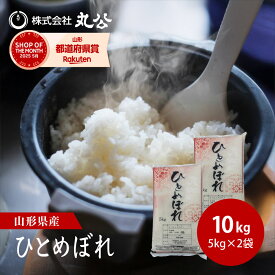 令和7年産 ひとめぼれ 10kg 5kg×2袋 お米 白米 山形県産 送料無料