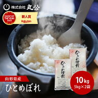 令和7年産 ひとめぼれ 10kg 5kg×2袋 お米 白米 山形県産 送料無料