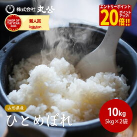 【エントリーで最大P20倍】令和7年産 ひとめぼれ 10kg 5kg×2袋 お米 白米 山形県産 送料無料