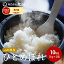 令和7年産 ひとめぼれ 10kg 5kg×2袋 お米 白米 山形県産 送料無料