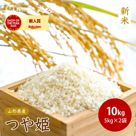 【新米 予約】 令和8年産 つや姫 10kg 5kg×2袋 お米 山形県産 白米 送料無料 10月上旬以降順次発送