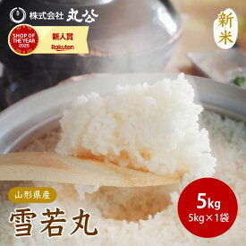 新米 令和8年産 雪若丸 5kg 山形県産 白米 お米 精米 コメ 米 送料無料 9月下旬以降順次発送