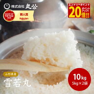 【P20倍！全員OK。エントリーだけ！～17日9:59】令和7年産 雪若丸 10kg 5kg×2袋 山形県産 お米 白米 精米
