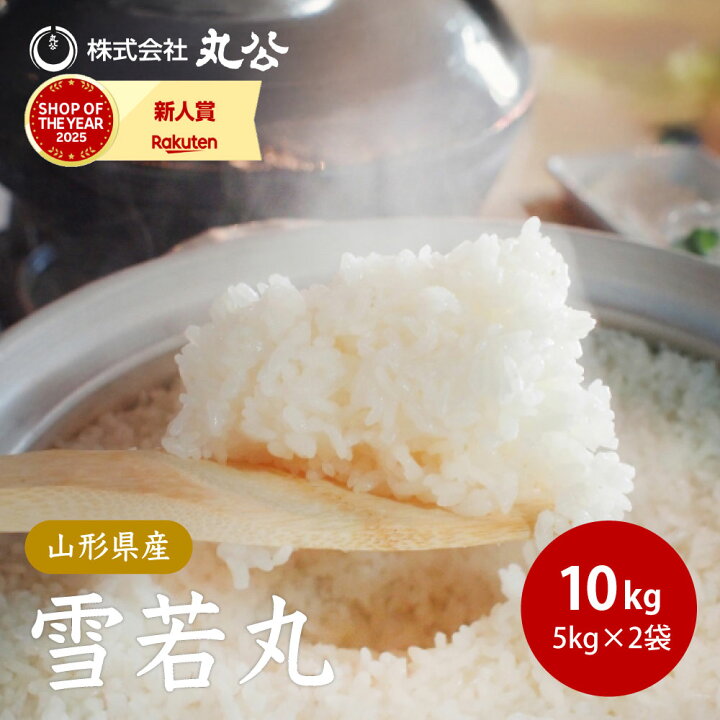 楽天市場】令和7年産 雪若丸 10kg 5kg×2袋 山形県産 お米 白米 精米 