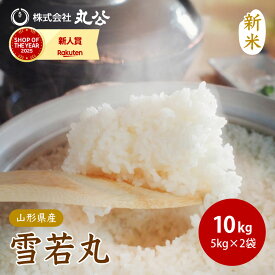 新米 令和8年産 雪若丸 10kg 5kg×2袋 山形県産 お米 白米 精米 コメ 米 送料無料