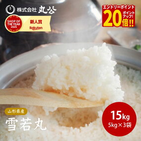 楽天市場】令和7年産 雪若丸 15kg 5kg×3袋 山形県産 白米 お米 : 丸公 