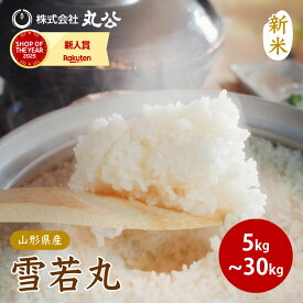 新米 令和8年産 雪若丸 山形県産 お米 白米 コメ 米 5kg 10kg 15kg 20kg 30kg 送料無料