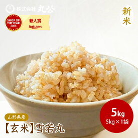 新米 玄米 令和8年産 雪若丸 5kg 山形県産 お米 コメ 米 送料無料 9月下旬以降順次発送