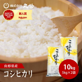 令和7年産 コシヒカリ 10kg 5kg×2袋 お米 白米 山形県産