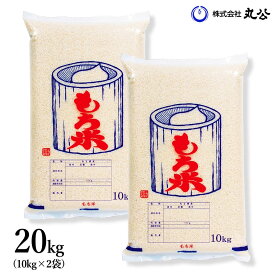 令和7年産 【もち米】 20kg ヒメノモチ お米 精米 山形県産 10kg×2袋 新米 送料無料