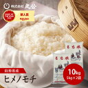 もち米 10kg 5kg×2袋 ヒメノモチ お米 精米 山形県産 送料無料 令和7年産