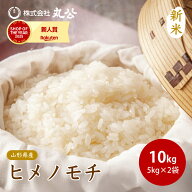 新米 令和8年産 もち米 10kg 5kg×2袋 ヒメノモチ もち モチ 餅 お米 精米 山形県産 送料無料 9月中旬以…