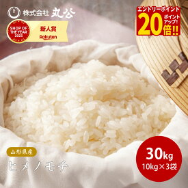 【エントリーで最大P20倍】もち米 30kg 10kg×3袋 ヒメノモチ お米 精米 山形県産 新米 送料無料 令和7年産