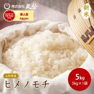 新米 令和8年産 もち米 5kg ヒメノモチ もち モチ 餅 お米 精米 山形県産 送料無料 9月中旬以降順次発送