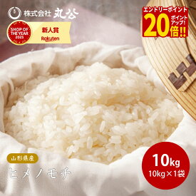 【P20倍！全員OK。エントリーだけ！14日 20:00～】もち米 10kg×1袋 令和7年産 ヒメノモチ お米 白米 山形県産 送料無料