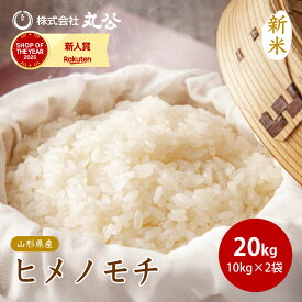 新米 令和8年産 もち米 20kg ヒメノモチ モチ もち 餅 お米 精米 山形県産 10kg×2袋 送料無料 9月中旬以降順次発送