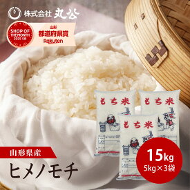 もち米 15kg 令和7年産 山形県産 ヒメノモチ 精米 5kg×3袋 送料無料