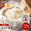 もち米 1.5kg 令和7年産 一升 ヒメノモチ 米 白米 山形県産 送料無料 新米