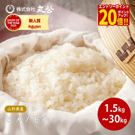 【エントリーで最大P20倍】もち米 令和7年産 山形県産 ヒメノモチ 精米 送料無料 1.5kg 2kg 3kg 5kg 10kg 20kg 30kg