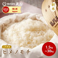 新米 令和8年産 もち米 山形県産 もち ヒメノモチ モチ 餅 精米 送料無料 1.5kg 2kg 3kg 5kg 10kg 20kg 3…