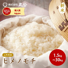 新米 令和8年産 もち米 山形県産 もち ヒメノモチ モチ 餅 精米 送料無料 1.5kg 2kg 3kg 5kg 10kg 20kg 30kg 9月中旬以降順次発送