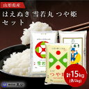 新米 令和7年産 つや姫 雪若丸 はえぬき 15kg 5kg×3袋 山形県産 食べ比べ お米