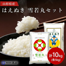 新米 令和7年産 はえぬき 雪若丸 5kgセット 計10kg 山形県産 食べ比べ 米 お米