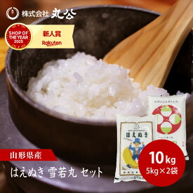 令和7年産 はえぬき 雪若丸 5kgセット 計10kg 山形県産 食べ比べ 米 お米