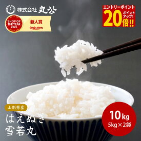 【エントリーで最大P20倍】令和7年産 はえぬき 雪若丸 5kgセット 計10kg 山形県産 食べ比べ 米 お米