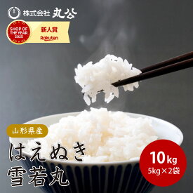 【新米 予約】令和8年産 はえぬき 雪若丸 5kgセット 計10kg 山形県産 食べ比べ 米 お米 9月中旬以降順次発送
