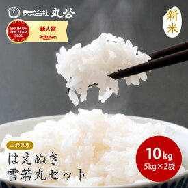 新米 令和8年産 はえぬき 雪若丸 5kgセット 計10kg 山形県産 食べ比べ 米 お米 米 コメ 送料無料
