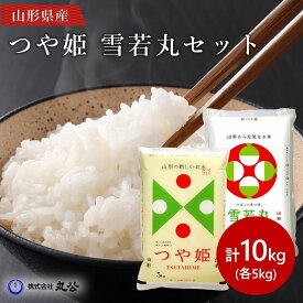新米 令和7年産 雪若丸 つや姫 5kgセット 計10kg お米 白米 山形県産 食べ比べ