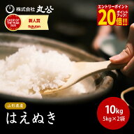 【P20倍！全員OK。エントリーだけ！～17日9:59】令和7年産 はえぬき 10kg 5kg×2袋 お米 白米 山形県産 …