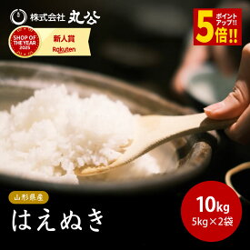 【ご好評につき8/16まで延長！早期購入特典 ポイント5倍！】新米 予約 令和8年産 はえぬき 10kg 5kg×2袋 お米 白米 山形県産 送料無料 9月中旬以降順次発送