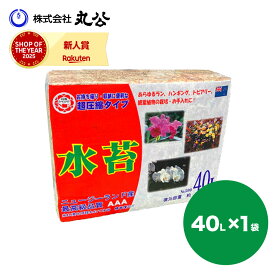 水苔 40L 最高級 ニュージーランド産 送料無料 水コケ
